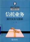 信托业务操作实务与图解