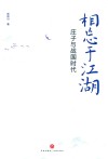 相忘于江湖  庄子与战国时代