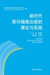 新时代期刊编辑出版的理论与实践