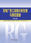 发电厂热工故障分析处理与预控措施  第2辑 封面