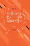 指向核心素养  北京十一学校名师教学设计  语文  九年级  上  配部编版
