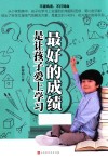 最好的成绩  是让孩子爱上学习