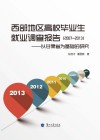 西部地区高校毕业生就业调查报告  2007-2013  以甘肃省为基础的研究