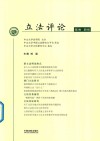 立法评论  第3卷  第1辑 封面