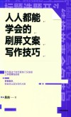 人人都能学会的刷屏文案写作技巧