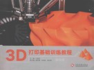 3D打印基础训练教程