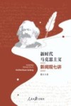 新时代马克思主义新闻观七讲