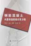 钢筋混凝土内置保温层组合剪力墙封面