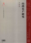 山西乐户研究