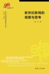 复旦大学新闻学院教授学术丛书  新世纪新闻的观察与思考
