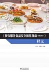 《餐饮服务食品安全操作规范（修订版）》释义
