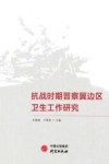 抗战时期晋察冀边区卫生工作研究 封面