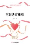 家园共育课程