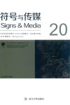 符号与传媒  总第20辑  20