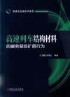 高速列车结构材料的疲劳裂纹扩展行为