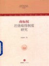 商标权注册取得制度研究