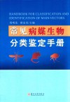 常见病媒生物分类鉴定手册封面