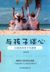 与孩子谈心  26堂高效亲子沟通课