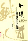 针道  敏点微创医学探源