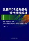 乳腺MDT经典病例诊疗精粹解析封面