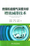 燃煤机组烟气深度冷却增效减排技术 封面