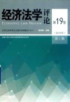 经济法学评论