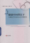 健康中国背景下化解医疗纠纷的法治对策研究 封面