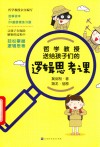 哲学教授送给孩子们的逻辑思考课