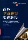 商务英汉翻译实践教程