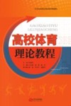 高校体育理论教程 封面