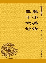 孙子兵法  三十六计