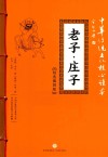 老子·庄子  精选插图版