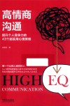 高情商沟通  提升个人竞争力的43个超实用心理策略  第2版