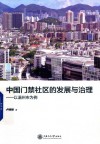 中国门禁社区的发展与治理:以温州市为例