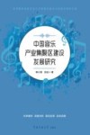 中国音乐产业集聚区建设发展研究封面