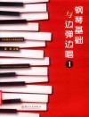 钢琴基础与边弹边唱  1