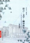 语言·文学·翻译研究  电子科技大学外国语学院研究生论文  第4辑