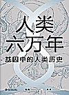人类六万年  基因中的人类历史