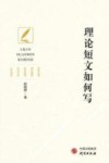 理论短文如何写
