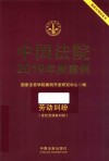 中国法院2019年度案例  13  劳动纠纷