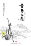 青岛之恋  中