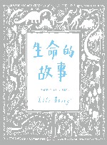 生命的故事 封面