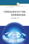 中国发电企业安全生产风险预控管理体系指南