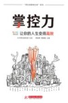 掌控力  让你的人生变得高效