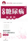 别让糖尿病伤害你  值得珍藏的100个糖尿病防治小知识