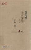 新时代的社会科学研究  下 封面