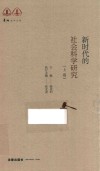 新时代的社会科学研究  上 封面