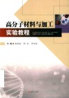 高分子材料与加工实验教程