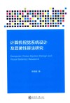 计算机视觉系统设计及显著性算法研究