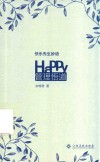 快乐先生妙语  管理悟道